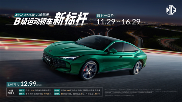 B级运动轿车新标杆来了，MG7 2025款智能登场，限时一口价11.29万元起