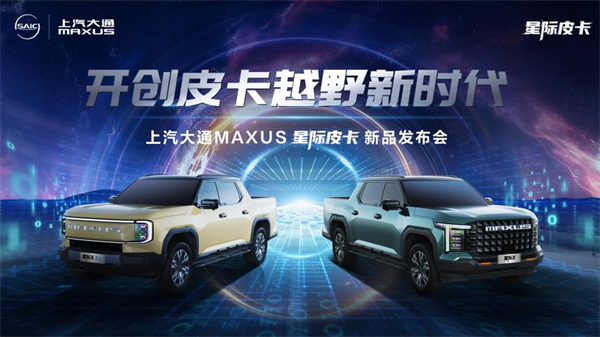 开创皮卡越野新时代！尊龙凯时人生就是搏大通MAXUS“满级大型越野皮卡”星际X上市，售价15.58万元起